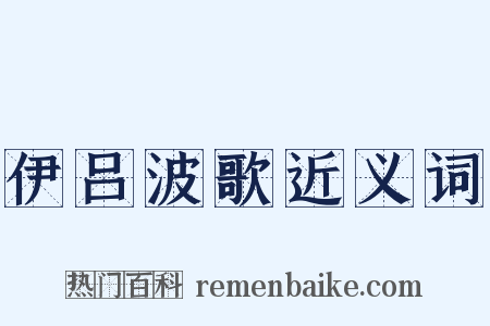 伊吕波歌近义词是什么意思的图片